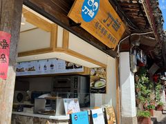 -丁丁&当当牦牛酸奶·酥油面包(官门口店)