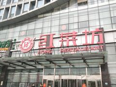 -红菜坊·烤鸭·川鲁宴(石园店)