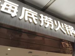 -海底捞火锅(龙岗星河COCO Park店)
