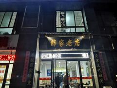 门面-薛家老店薛昌利大米凉皮(八府庄店)