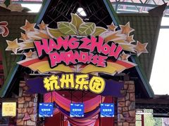 -杭州乐园