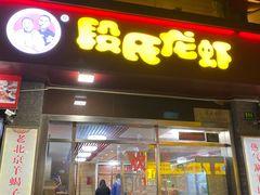 门面-段氏龙虾(原草高支路店)
