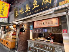 -三味臭豆腐(鲁迅故里店)