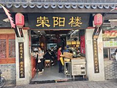 -荣阳楼(山塘街店)