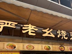 -严老幺烧麦(前进四路店)