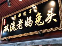 门面-双流兔头(成都金丝街总店)