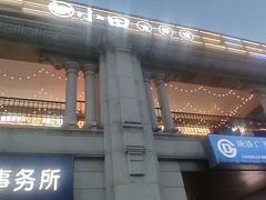 -小田油焖小龙虾(双井店)