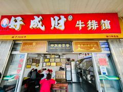 门面-好成财牛排馆(涂门街总店)