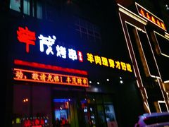 门面-丰茂烤串(建设街店)