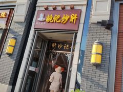 门面-姚记炒肝店(簋街店)