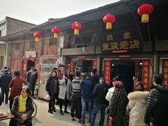 门面-吕家米皮
