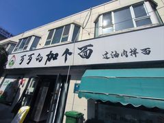-歹歹的加个面过油肉拌面