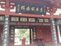 景点-李白纪念馆