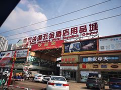 -信基沙溪酒店用品博览城