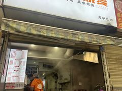 -晓友烧麦(光华村店)