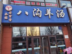-八沟羊汤(河北大街店)
