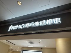 -海马体照相馆(广州新世界云门New park店)