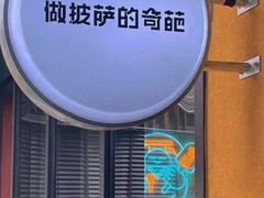 -做披萨的奇葩(中海央墅店)