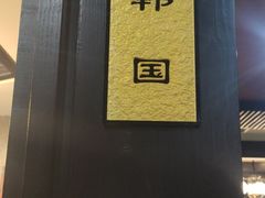 -秦园酒楼(水岸星城店)