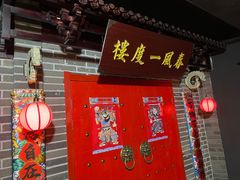 -梦游沉浸式古风剧场·春风一度楼(车公庙店)