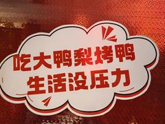 -大鸭梨烤鸭·北京菜(大兴南小街店)