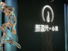 -新盈光·心院(嘉恒广场店)