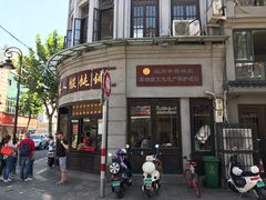 -长人馄饨铺(解放街店)