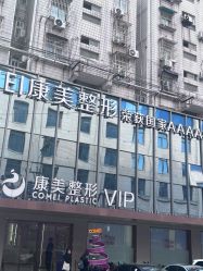 -南京康美美容医院·旗舰店