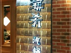 -云海肴·汽锅鸡·云南菜(天山百盛优客店)