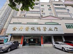 -金丹酱板鸭营业厅(紫缘路店)