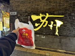 -鸡脚旮旯平江路店