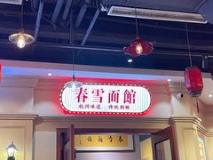 门面-春雪面馆(转塘店)