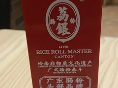 -荔银肠粉·非遗手藝(夫子庙店)
