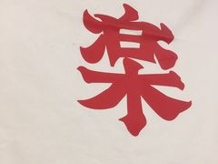门面-火影忍者一乐拉面(环球港店)