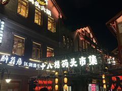 -纸盐河码头火锅(十八梯店)