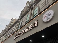 -乔街深夜食堂·小龙虾·高压锅生蚝(杭州总店)