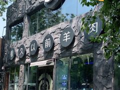 -很久以前羊肉串(簋街店)