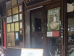 -老横泾面馆(吴中横泾店)