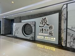 -羲和雅苑•北京烤鸭(乐园道万象城店)