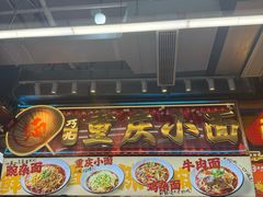 -巧儿重庆小面·梯坎面(观音桥好吃街C区店)