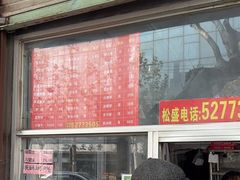 -松盛糕团店(红旗桥店)