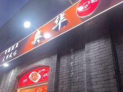 -奥华餐厅·老张记(台基厂店)