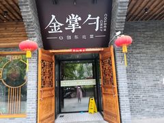门面-金掌勺·锅包肉(广渠门店)