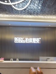 体验后-深圳米兰柏羽医疗美容医院