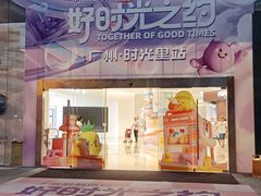 -广州保利时光里(建设大马路店)