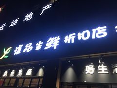 -谊品生鲜折扣店(伟清中环店)