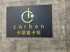 -Carbon莫卡哆·意大利复古集市餐厅(杭州大厦店)