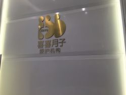 -喜喜月子(瑞虹天地店)