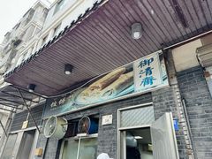 门面-御清斋总店(天一街店)