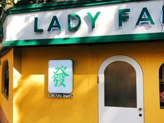 -LADY FAFA(巨鹿路陕西南路路口店)